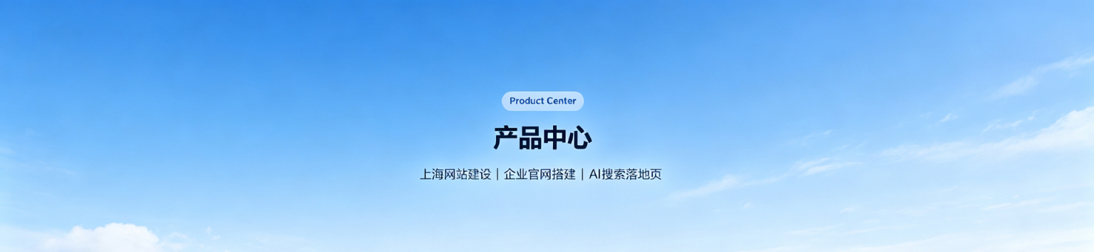 网站产品与服务